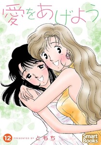 愛をあげよう 12巻 電子書籍版