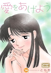 愛をあげよう 14巻 電子書籍版