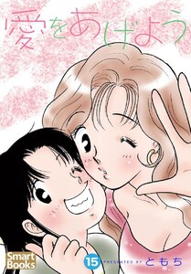 愛をあげよう 15巻 電子書籍版