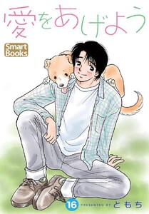 愛をあげよう 16巻 電子書籍版