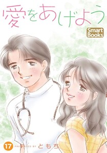 愛をあげよう 17巻 電子書籍版
