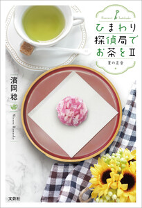 ひまわり探偵局でお茶をII 夏の足音 電子書籍版