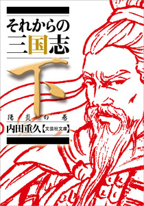それからの三国志 下 陽炎の巻 電子書籍版