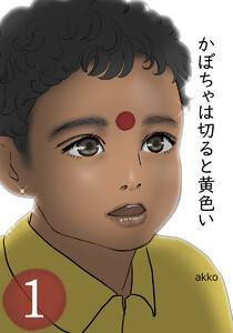 かぼちゃは切ると黄色い【タテヨミ】 (1～5巻セット) 電子書籍版