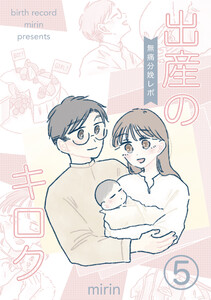 出産のキロク 無痛分娩レポ vol.5 電子書籍版