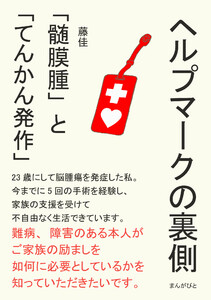 ヘルプマークの裏側 「髄膜腫」と「てんかん発作」 電子書籍版