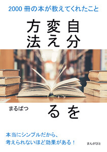 自分を変える方法 2000冊の本が教えてくれたこと。 電子書籍版