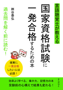 言語聴覚士が教える国家資格試験に一発合格するための本 過去問を解く前に読む! 電子書籍版