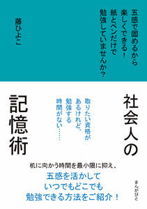 社会人の記憶術 五感で固めるから楽しくできる!紙とペンだけで勉強していませんか? 電子書籍版