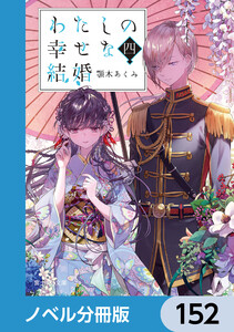 わたしの幸せな結婚【ノベル分冊版】 152 電子書籍版