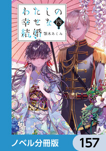 わたしの幸せな結婚【ノベル分冊版】 157 電子書籍版