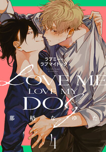 ラブミー・ラブマイドッグ (4) 電子書籍版