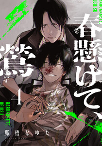 春懸けて、鶯 (4) 電子書籍版