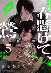 春懸けて、鶯 (5) 電子書籍版