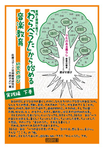 「わらべうた」から始める音楽教育 幼児の遊び 実践編 下巻 電子書籍版