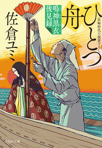 ひとつ舟 鳴神黒衣後見録 電子書籍版