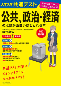 改訂第2版 大学入学共通テスト 公共、政治・経済の点数が面白いほどとれる本 0からはじめて100までねらえる 電子書籍版