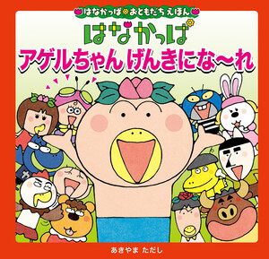 はなかっぱおともだちえほんシリーズ はなかっぱ アゲルちゃん げんきにな～れ 電子書籍版