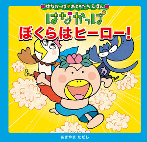 はなかっぱおともだちえほんシリーズ はなかっぱ ぼくらはヒーロー! 電子書籍版