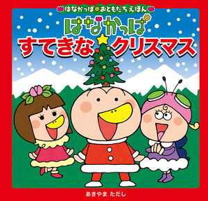 はなかっぱおともだちえほんシリーズ はなかっぱ すてきなクリスマス 電子書籍版