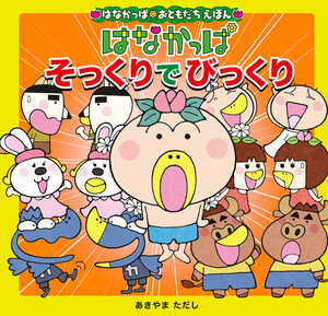 はなかっぱおともだちえほんシリーズ はなかっぱ そっくりでびっくり 電子書籍版