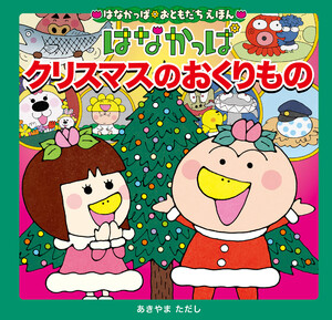はなかっぱおともだちえほんシリーズ はなかっぱ クリスマスのおくりもの 電子書籍版