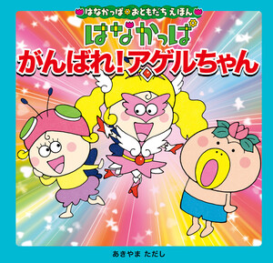 はなかっぱおともだちえほんシリーズ はなかっぱ がんばれ!アゲルちゃん 電子書籍版