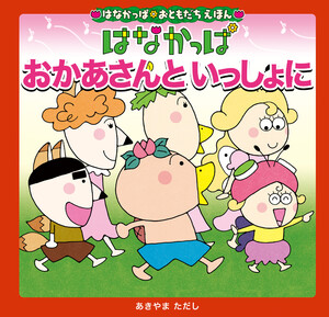 はなかっぱおともだちえほんシリーズ おかあさんと いっしょに 電子書籍版