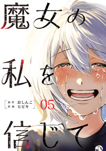 魔女の私を信じて 分冊版 : 5 電子書籍版