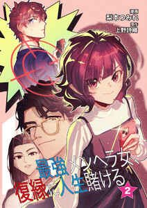 最強メンヘラ女、復縁に人生賭ける 【合冊版】 (2) 電子書籍版