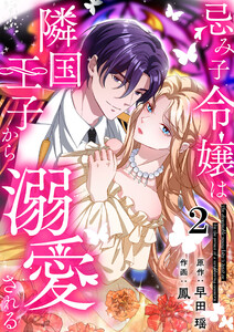 忌み子令嬢は隣国王子から溺愛される 第2話 電子書籍版