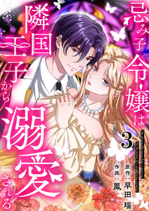 忌み子令嬢は隣国王子から溺愛される 第3話 電子書籍版