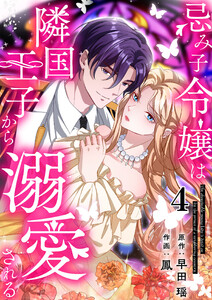 忌み子令嬢は隣国王子から溺愛される 第4話 電子書籍版
