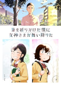 筆を折りかけた僕に女神さまが舞い降りた 下巻 電子書籍版