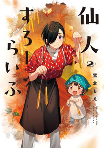 仙人すろーらいふ_(2) 電子書籍版