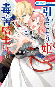 引きこもり姫と毒舌騎士様 (6) 電子書籍版