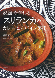家庭で作れるスリランカのカレーとスパイス料理 電子書籍版
