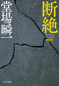 新装版 断絶 電子書籍版