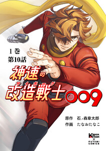神速の改造戦士(サイボーグ)009【分冊版】(10) 相棒 電子書籍版