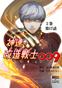 神速の改造戦士(サイボーグ)009【分冊版】(17)脱出 電子書籍版