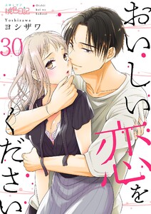 おいしい恋をください (30) 電子書籍版
