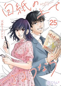 白紙の上でさようなら (25) 電子書籍版