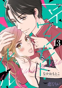 マイ・ワンナイト・ルール (13) 電子書籍版
