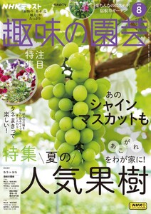 NHK 趣味の園芸 2025年8月号 電子書籍版