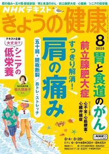 NHK きょうの健康 2025年8月号 電子書籍版