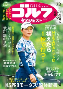 週刊ゴルフダイジェスト 2025年8月5日号 電子書籍版