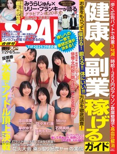 SPA! 2025年 7/29・8/5号 電子書籍版
