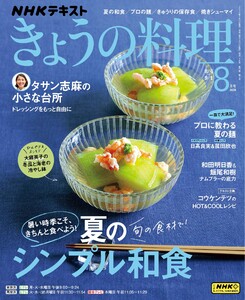 NHK きょうの料理 2025年8月号 電子書籍版