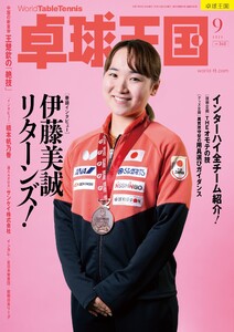 卓球王国 2025年9月号 電子書籍版