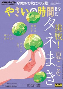 NHK やさいの時間 2025年8月・9月号 電子書籍版